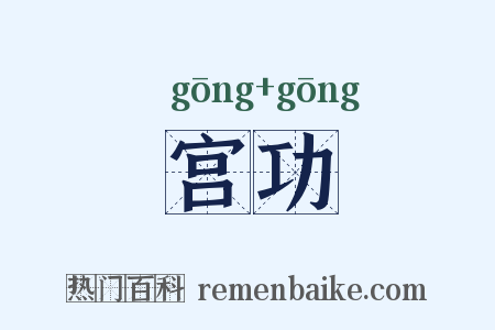宫功是什么意思的图片